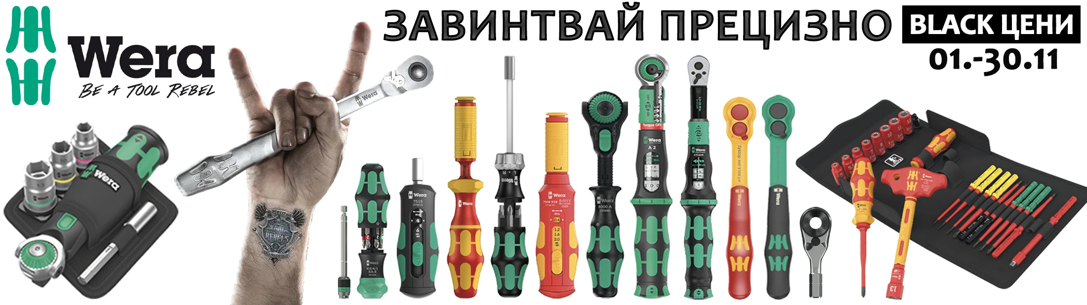 ЗАВИНТВАЙ ПРЕЦИЗНО с WERA