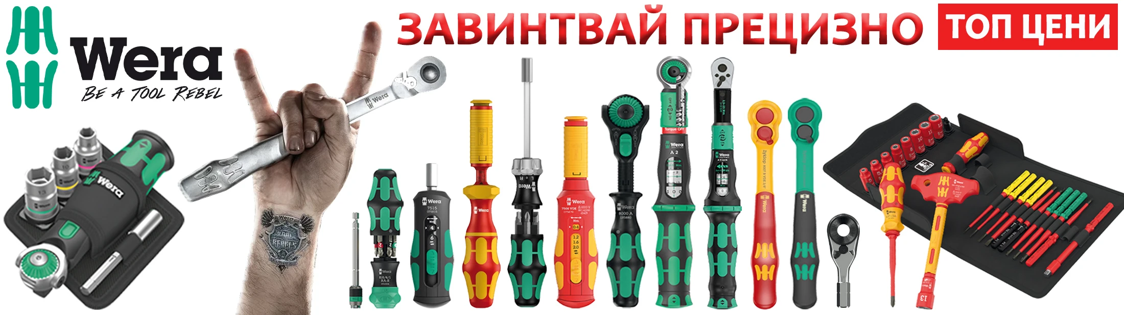 ЗАВИНТВАЙ ПРЕЦИЗНО с WERA