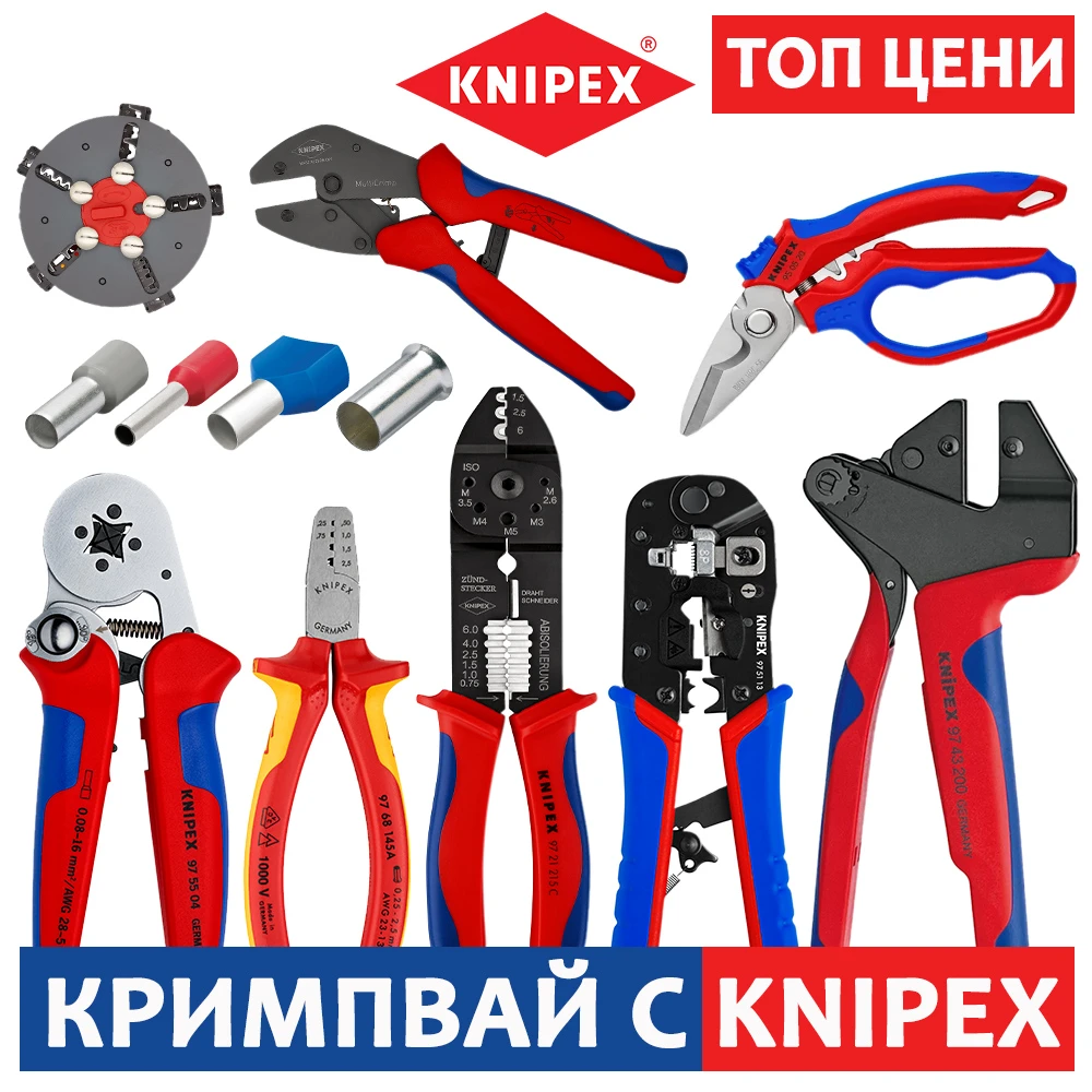 Кримпвай с KNIPEX – клещи за кримпване на топ цени