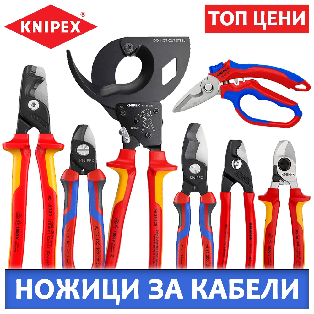 Ножици за кабели KNIPEX на топ цени