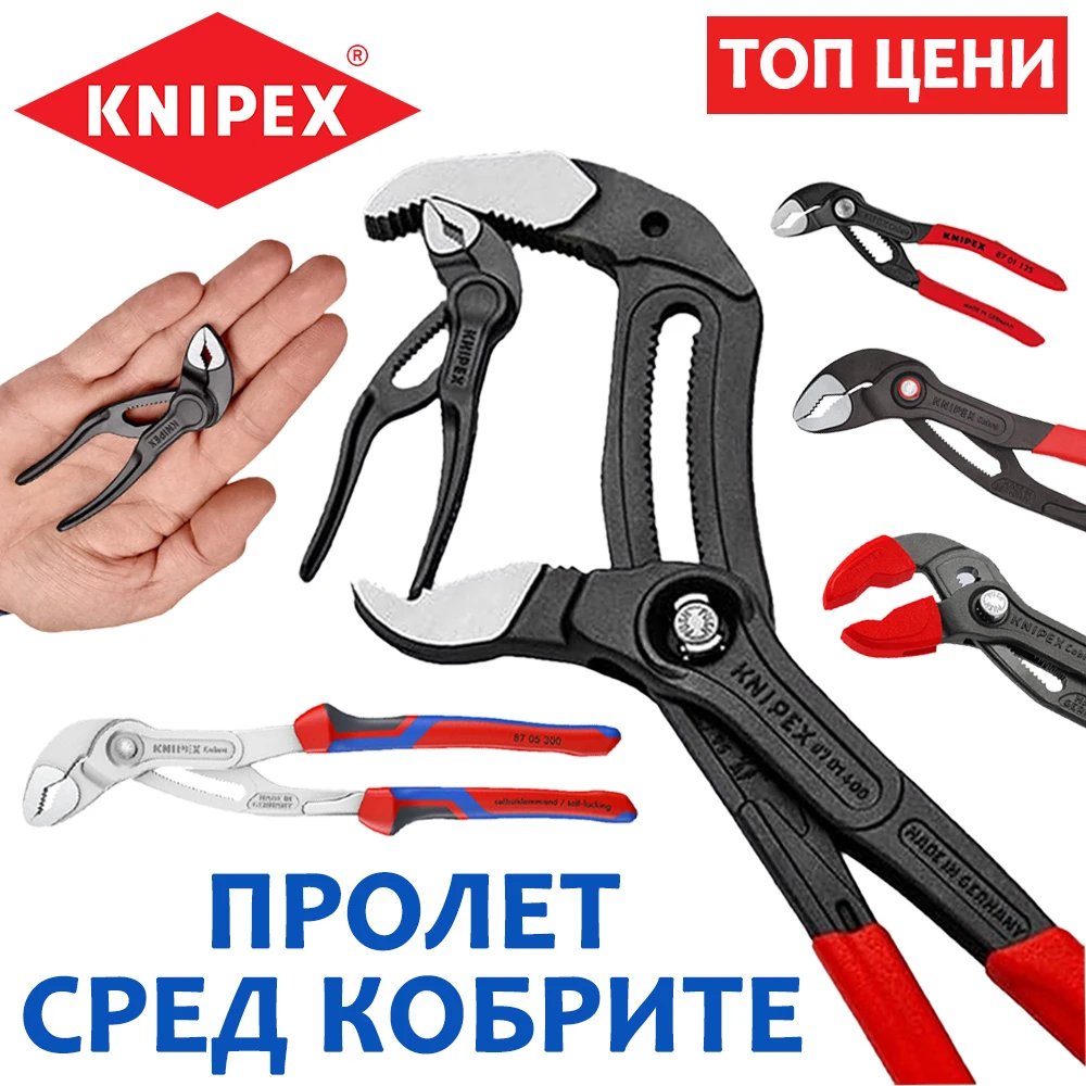 Пролет сред кобрите – клещи KNIPEX Cobra на топ цени