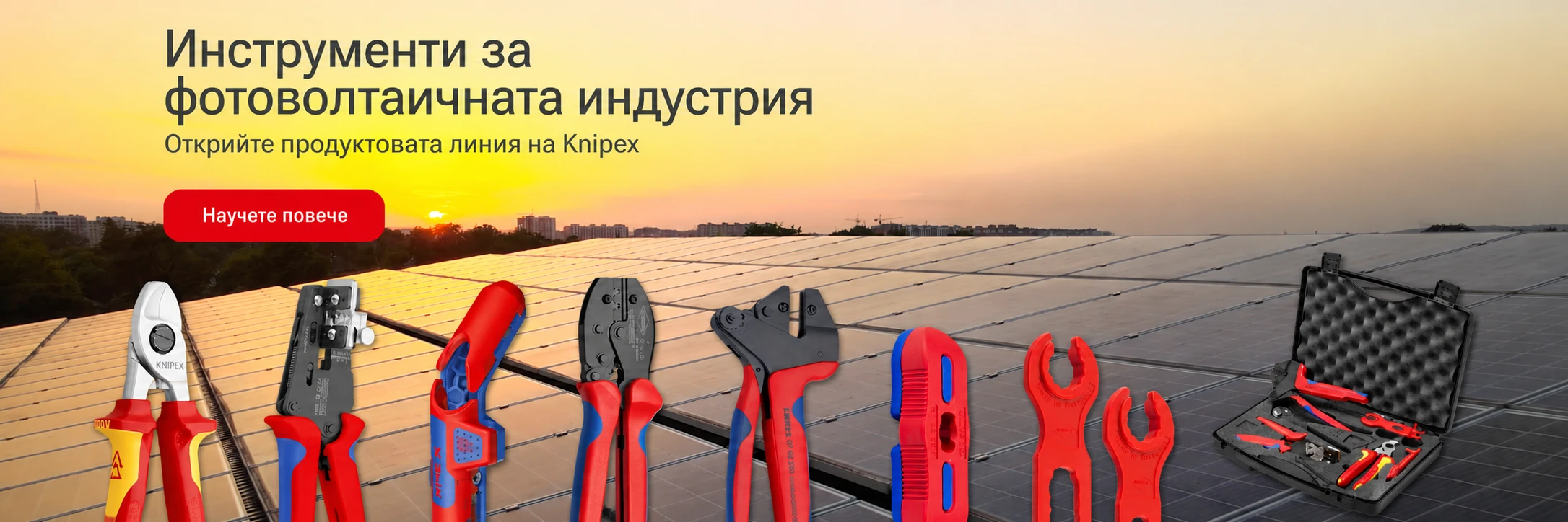 Инструменти KNIPEX за фотоволтаичната индустрия – открийте продуктовата линия