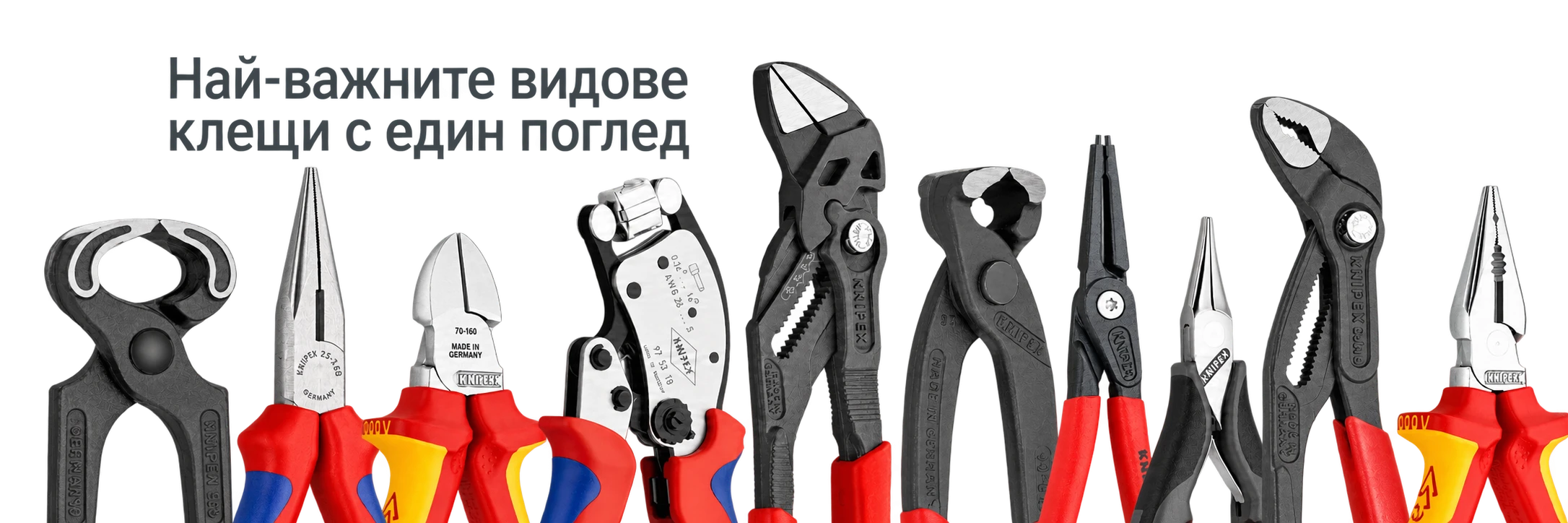 Най-важните видове клещи KNIPEX с един поглед